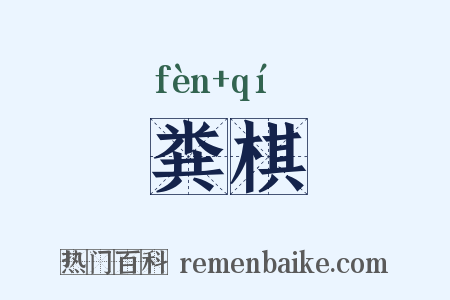 粪棋是什么意思的图片
